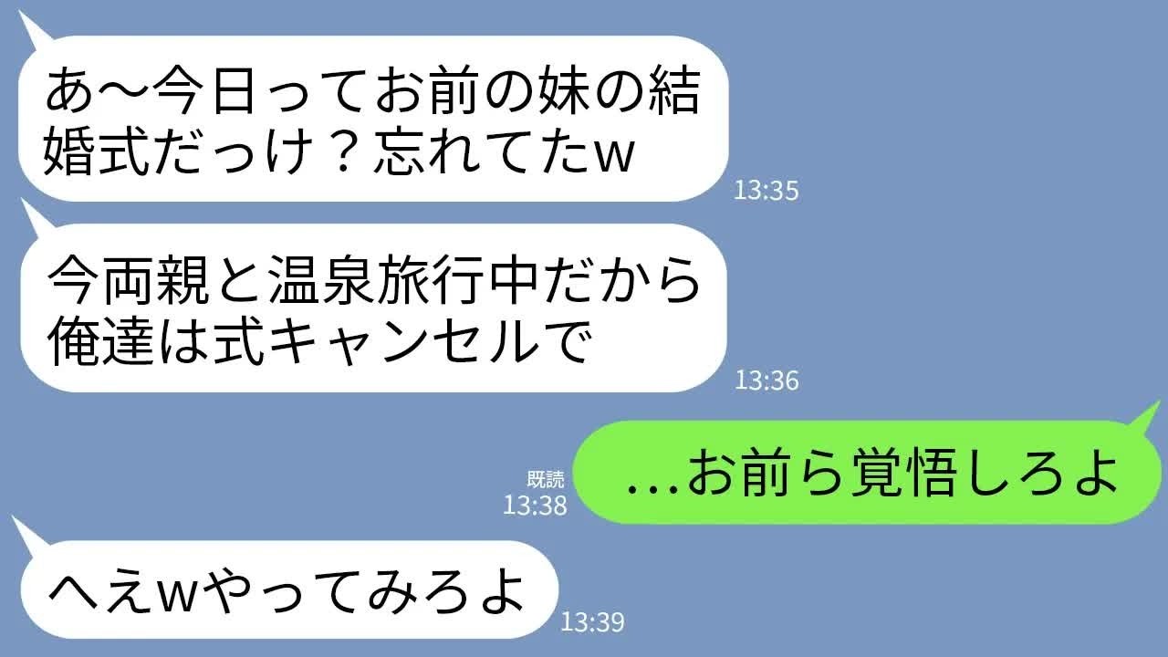 【LINE】妹の結婚式当日に出席予定だった夫と義両親がいない…私「今どこ？式始まるよ？」夫「家族で温泉旅行中w」→キレた私が家を売り払って永久に姿を消した結果www
