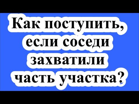 Спор вокруг забора: как поступить, если соседи захватили часть  земельного участка?