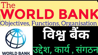 विश्व बैंक क्या है ||  विश्व बैंक के कार्य उद्देश्य || World Bank / IBRD || Functions of World Bank