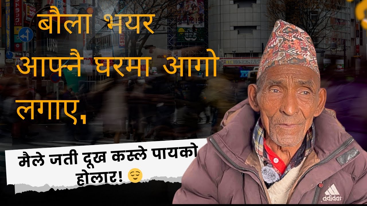 jiban gawai  बौला भयर आफ्नै घरमा आगो लगाए, मैले जती दूख कस्ले पायको होलार! 😌