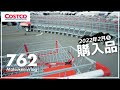 【コストコ】2月の購入品紹介⑤｜人気のウォーターテーブル入荷&おすすめクーポン商品【episode762】
