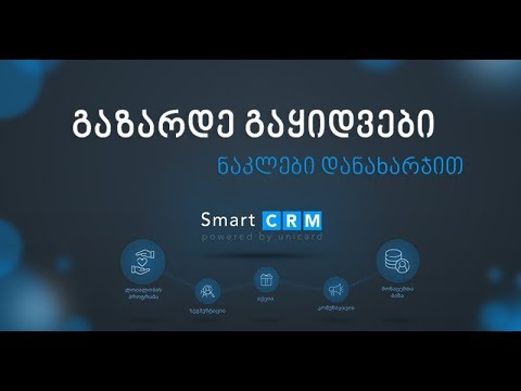 SmartCRM  - გაზარდეთ გაყიდვები ნაკლები დანახარჯით!
