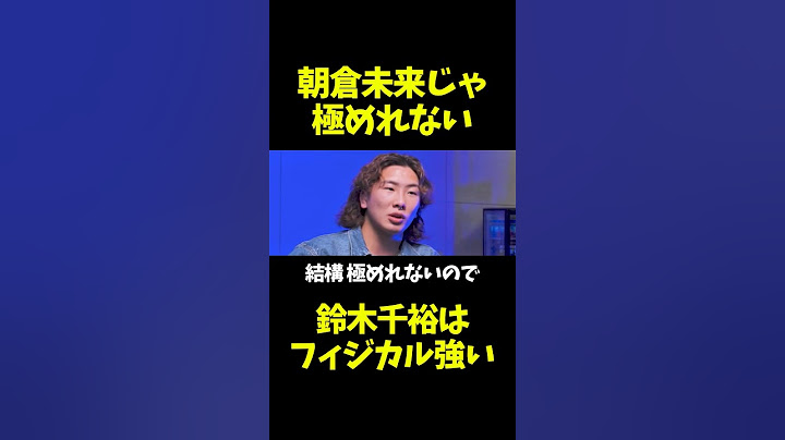 朝倉未来vs鈴木千裕について語る鶴屋怜