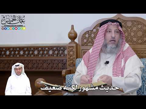 486 - حديث مشهور لكنه ضعيف - عثمان الخميس