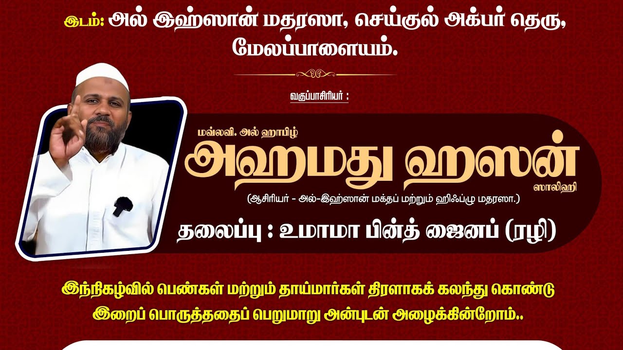உமாமா பின்த் ஜைனப் (ரழி) | மௌலவி.அஹமது ஹஸன்.ஸாலிஹி | @AL-IHSAAN-2017 