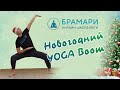 Новогодний YOGA Boom • Скидка на курсы по йоге • Распродажа и акция на йогу