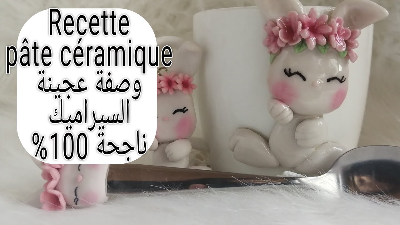 Recette pâte céramique chaude وصفة عجينة السيراميك المطبوخة ناجحة 100%