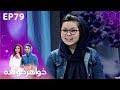 Khahar Khanda Episode 79 خواهر خوانده قسمت ۷۹ 