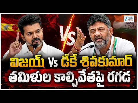 CM Vijay VS DK Shiva Kumar | Tamil Men Kil*led in Karnataka | విజయ్ Vs డీకే శివకుమార్ | ZEE - ZEE24TELUGUNEWS