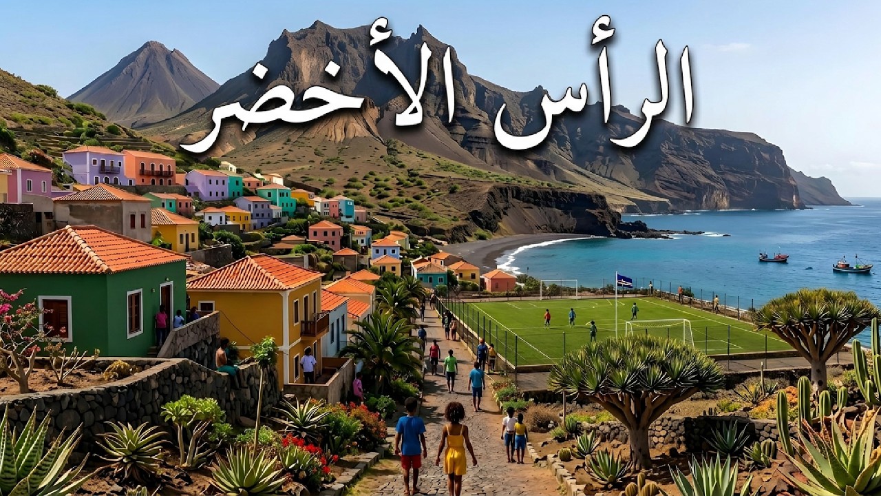 كابو فيردي: البلد الأفريقي الصغير الذي يهز كأس العالم | وثائقي بدقة 4K
