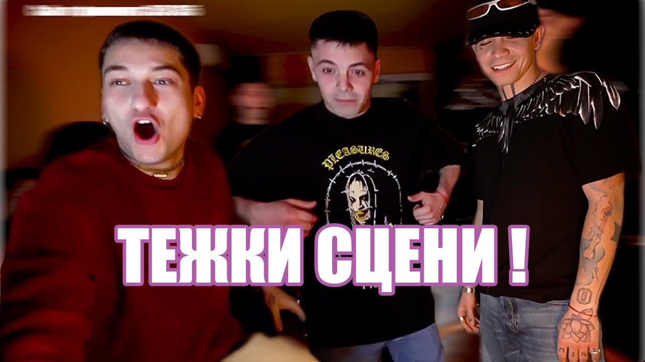 ПРИЯТЕЛИТЕ МИ ОСТАНАХА ТЕЖКО ПОТРЕСЕНИ