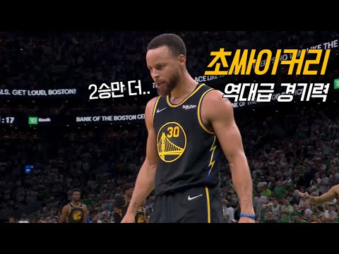 커리가 진지빨고 농구하면 생기는 일 🔥 | 골스 vs 보스턴 <strong>G4</strong> | NBA 파이널