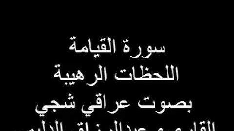 سورة القيامة   طور حزين عبد الرزاق بن عبطان الدليمي