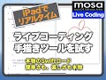 iPadでライブコーディング「手書きツールを試す」
