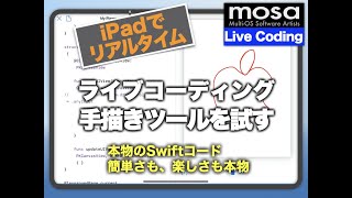 iPadでライブコーディング「手書きツールを試す」