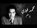 Mohamed Fawzy Lia Asham محمد فوزي لي عشم 