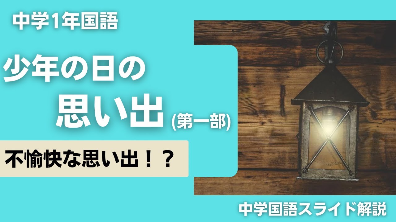 少年の日の思い出（第一部）ヘルマンヘッセ　解説授業【中１国語】