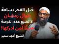 قبل الفجر بساعة طوال رمضان لا تضيع هذه الفرصة هنيئ ا لمن ادركها الشيخ أمجد سمير