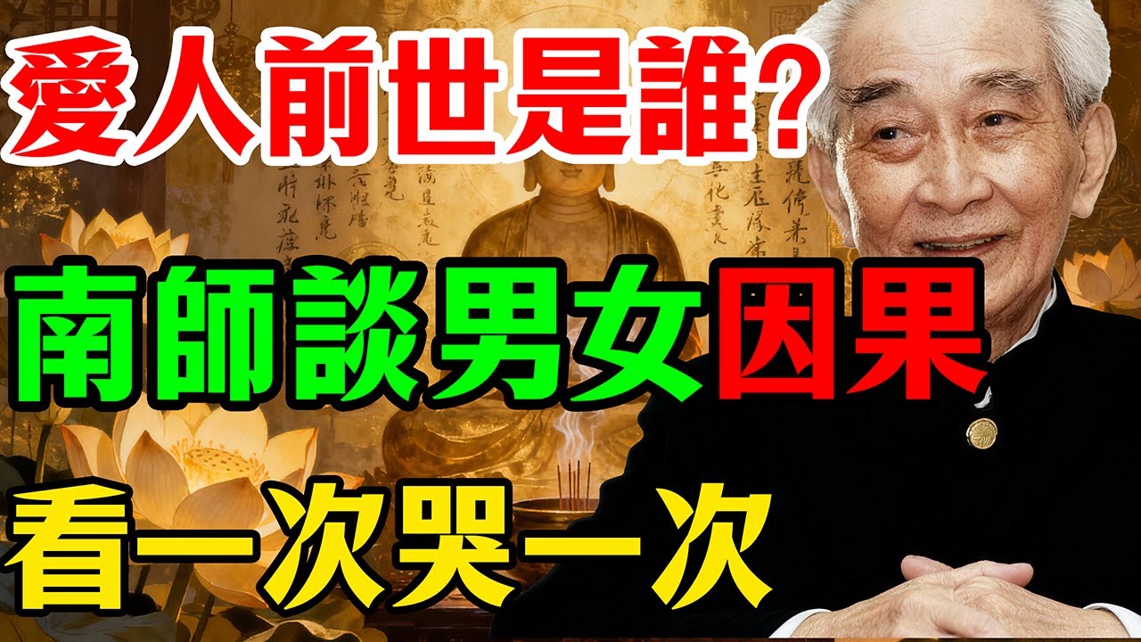 南懷瑾：誰也躲不過因果！這輩子和你發生性關係的人，前世究竟是你的誰？是夫妻還是情人？讓人看一次哭一次！#南懷瑾 #因果