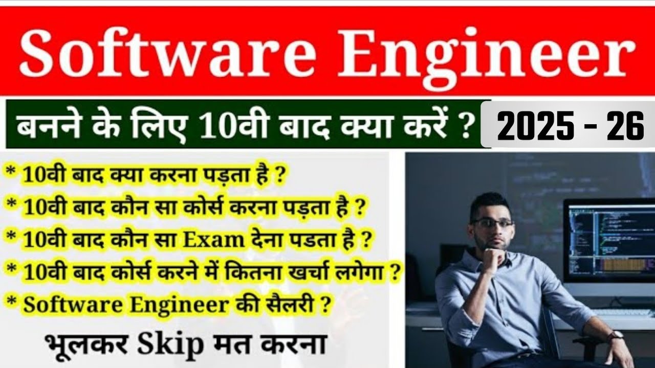 10वी बाद Software Engineer बनने के लिए क्या करना पड़ता है ? || How to Become Software Engineer ||