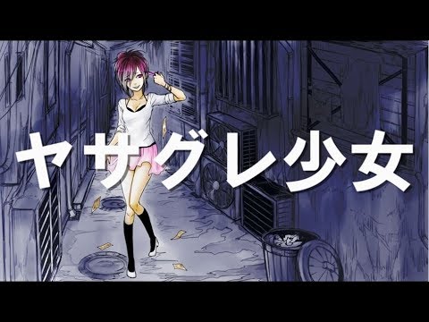 【Lyric Video】ヤサグレ少女／なすP feat. 初音ミク (A Girl Who Ran Away From Home／Nasu feat. Miku Hatsune)