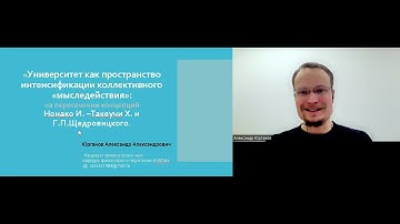 Университет как пространство интенсификации Коллективного мышления: Нонако-Такеучи и Щедровицкий