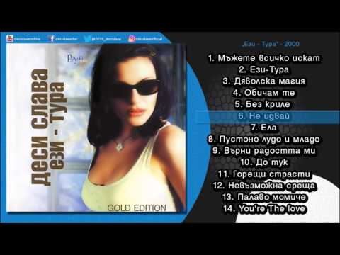 Desi Slava Ne Idvay Деси Слава Не идвай AUDIO 
