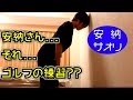 【公式】女子プロレスラー 安納サオリ ゴルフを始める？【アクトレスガールズ】【三觜喜一プロ】