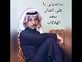 ساعدوني يا هلي جيبو دلال غناء الفنان سعد الهلالات ساعدوني يا هلي جيبو دلال غناء الفنان سعد الهلالات