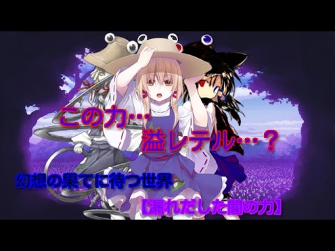 【茶番物語】幻想の果てに待つ世界【第11章:漏れだした闇の力】
