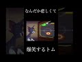 なんだか悲しくて爆笑するトム#shorts