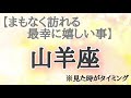 #山羊座♑️さん【#まもなく訪れる最幸に嬉しい事✨】今必要なメッセージ　※見た時がタイミング