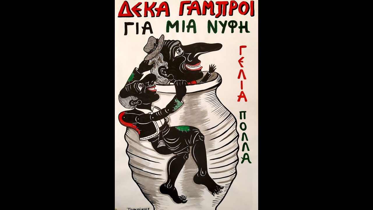 Νικόλας Τζιβελέκης - Δέκα γαμπροί για μία νύφη Α' 5/12/2022