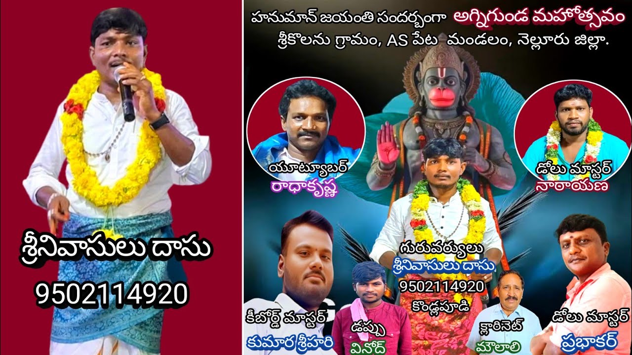 9-నమో పాండురంగా/శ్రీకొలను ఉత్తర వీధి అగ్నిగుండం/శ్రీనివాసులు దాసు-8143329668.