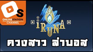 Iruna Online : ทีมงาน OS ควงสาว ล่าบอสจ้า!! screenshot 2