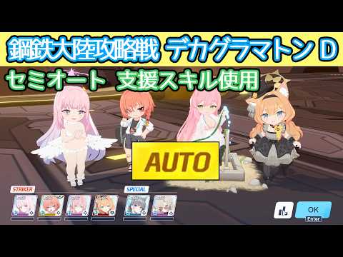 【ブルアカ】鋼鉄大陸攻略戦 デカグラマトン 難易度D セミオート 支援スキル使用 1凸 字幕解説 【連合作戦】