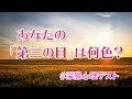 【心理テスト】あなたの「第三の目」は何色？　答えでわかる潜在能力