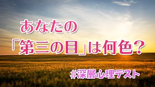 【心理テスト】あなたの「第三の目」は何色？　答えでわかる潜在能力