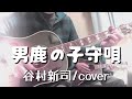 男鹿の子守唄(アリス/cover)