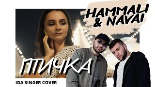 Hammali & Navai - Птичка / Кавер На Пианино / Женская Версия Песни