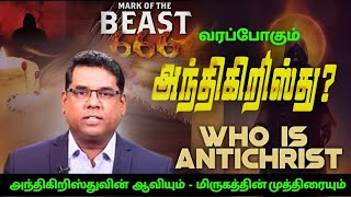 Antichrist | Anti Christ | 666 | Jesus second coming Soon | BRO.M.D.JEGAN | Jesus Mediator