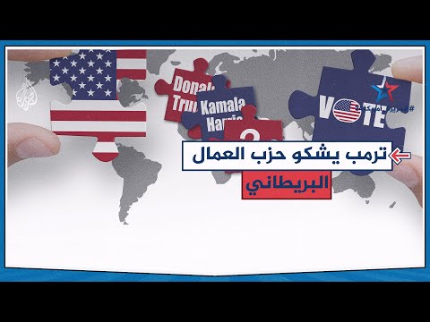 ترمب يرفع شكوى ضد حزب العمال البريطاني.. ما القصة؟