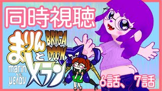 【BRIGADOON まりんとメラン 同時視聴 6、7話】警察が……！！【#ゲーミングハリネズミ】