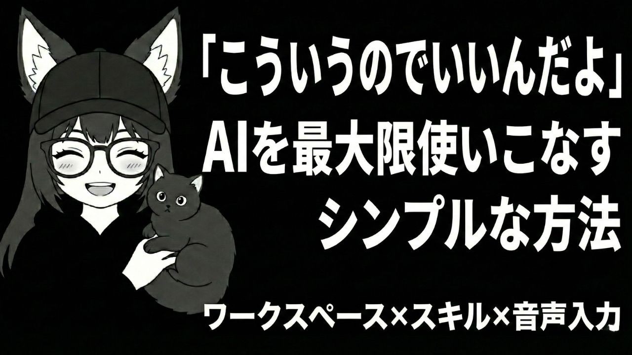 「こういうのでいいんだよ」AIを最大限使いこなすシンプルな方法｜ワークスペース×スキル×音声入力