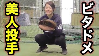 元女子プロ美人投手の磯崎由加里が神ビタドメ連発…見たら全員惚れます。