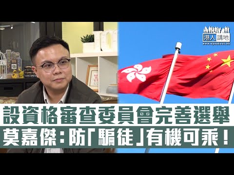 【短片】【堵塞審查漏洞】KOL莫嘉傑：設資格審查委員會能完善選舉制度、民政事務專員擔任選舉主任近年屢被針對、設專責部門可避免「騙徒」有機可乘！