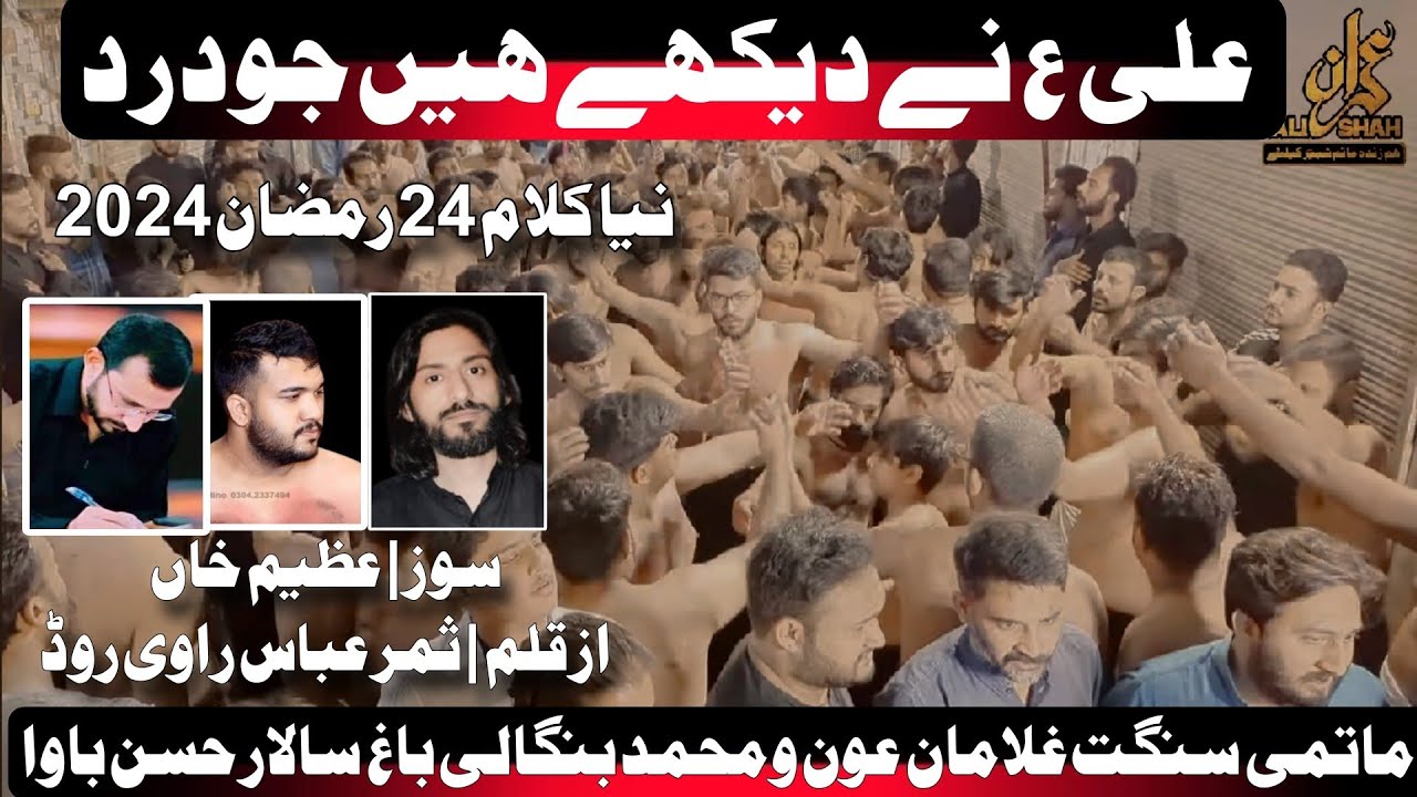 New Noha | Ghulaman e Aun o Muhammad Bangali Bagh | 24 Ramzan 2024 | Ali as Ne Dekhay Ha Jo Dard