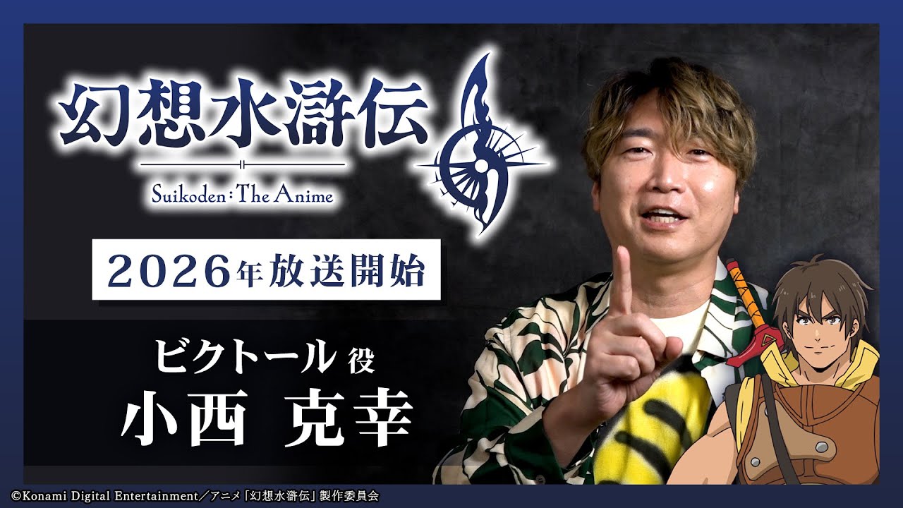 アニメ「 #幻想水滸伝 」メインキャスト決定！｜#ビクトール 役  #小西克幸　TGS2025ビデオコメント　小西さんの思いがこもったフルバージョンをお届け！！