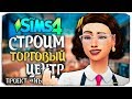 🔴  СТРОИМ ТОРГОВЫЙ ЦЕНТР - ПРОЕКТ "НЬЮКРЕСТ" - THE SIMS 4