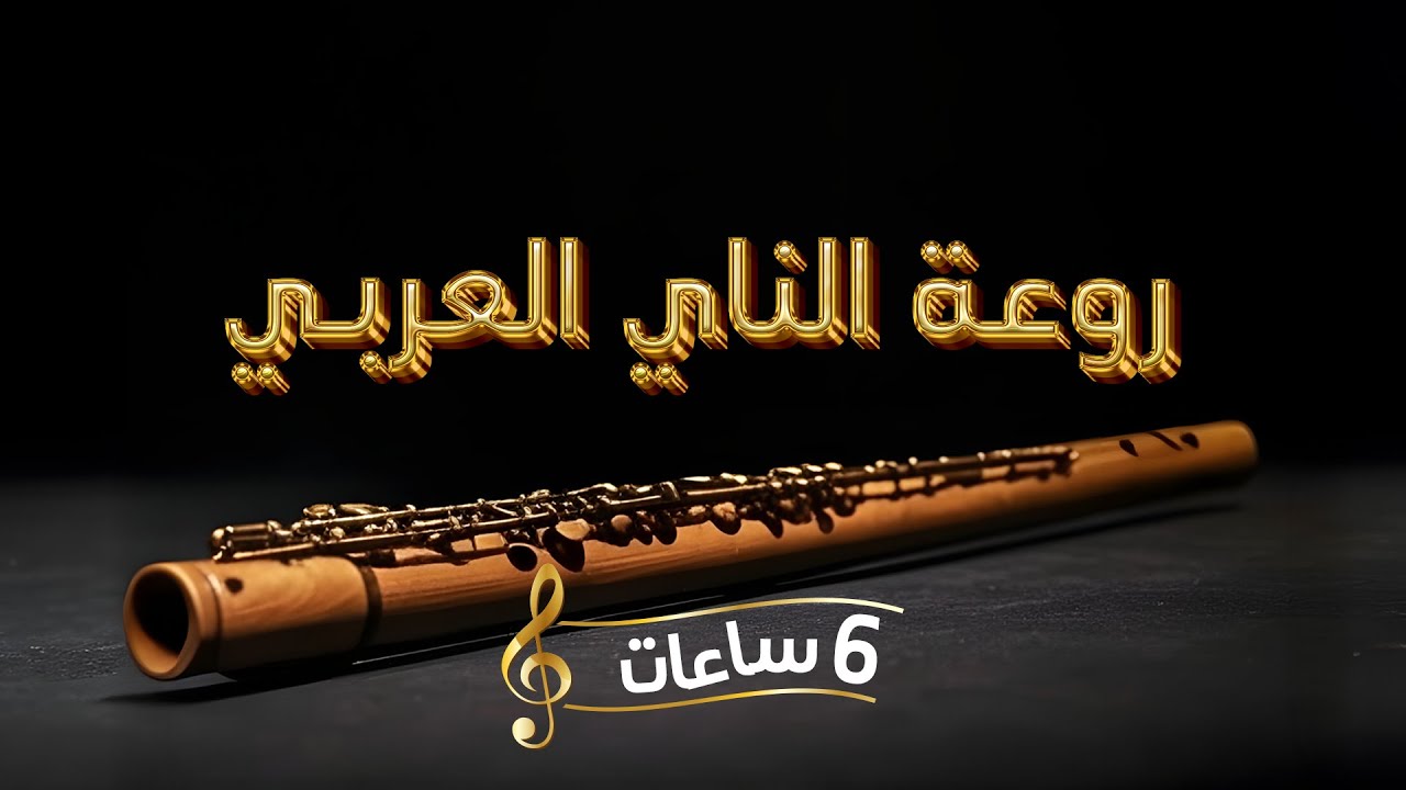 روعة الناي #7 : موسيقى للاسترخاء والتأمل #RelaxingMusic #Arabic # - YouTube